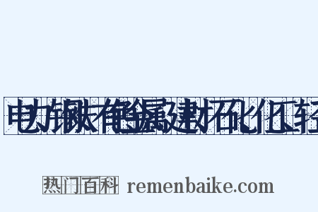 电力、钢铁、有色金属、建材、石化、化工、轻工是什么意思的图片